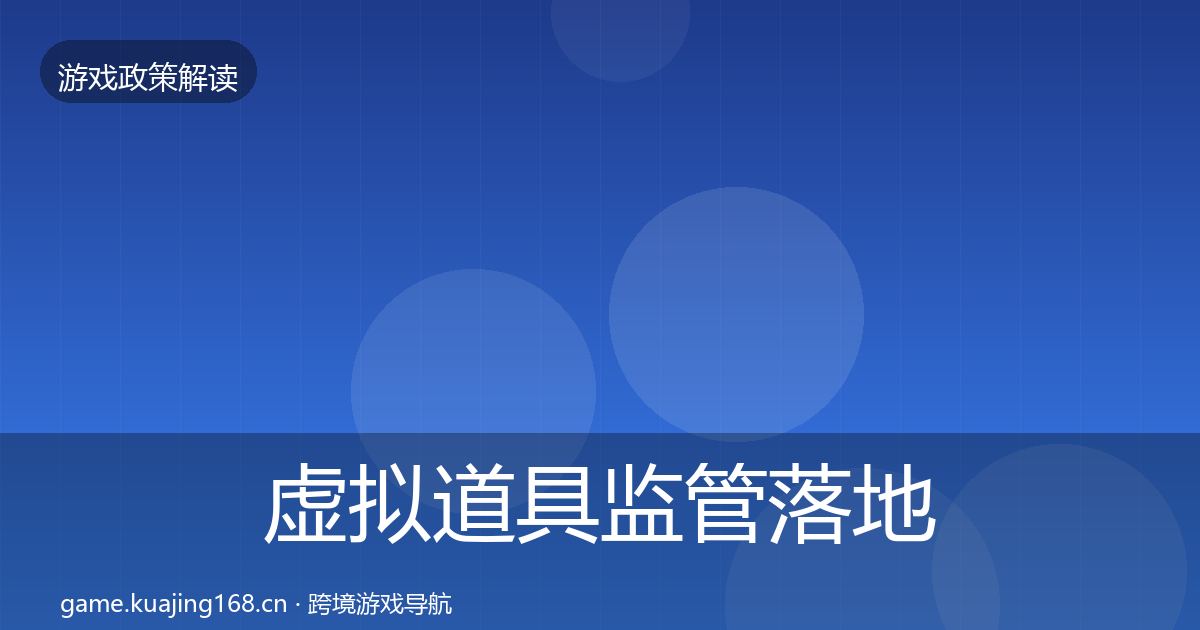 虚拟道具监管落地步骤要点梳理·第1315篇