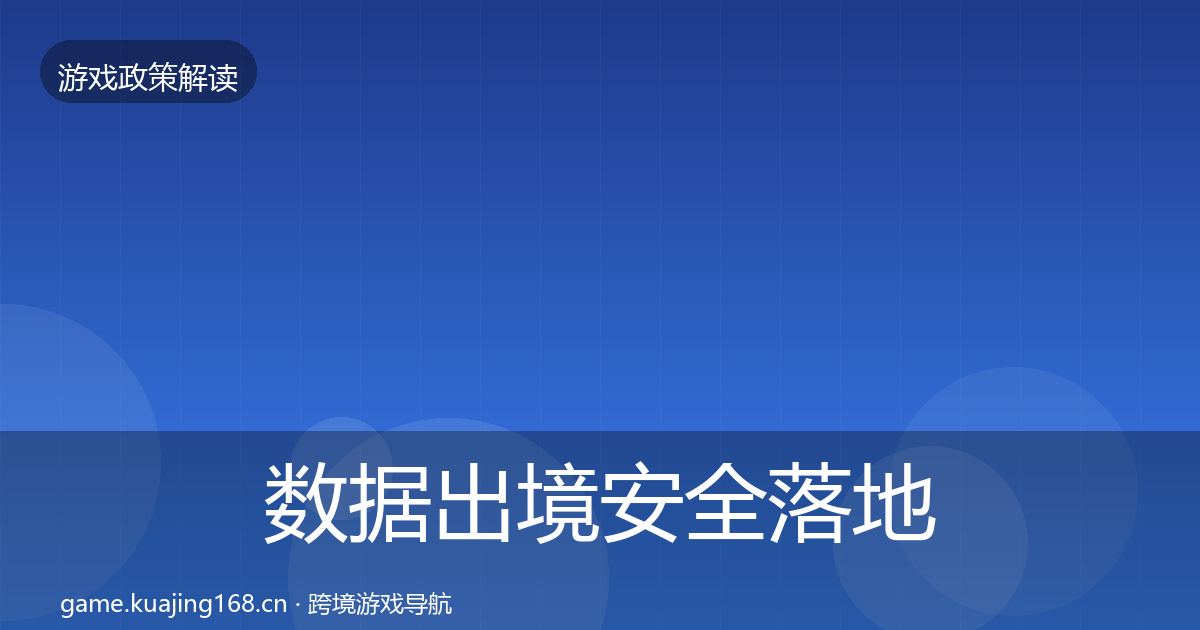 数据出境安全落地步骤入门到进阶·第1315篇