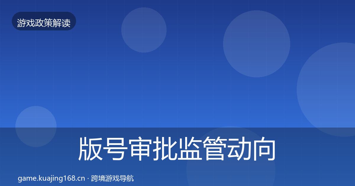 版号审批监管动向全攻略·第1316篇