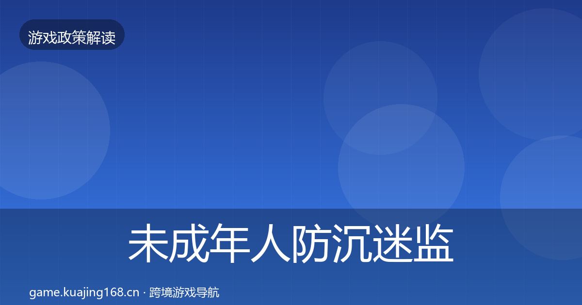 未成年人防沉迷监管动向实践指南·第1316篇