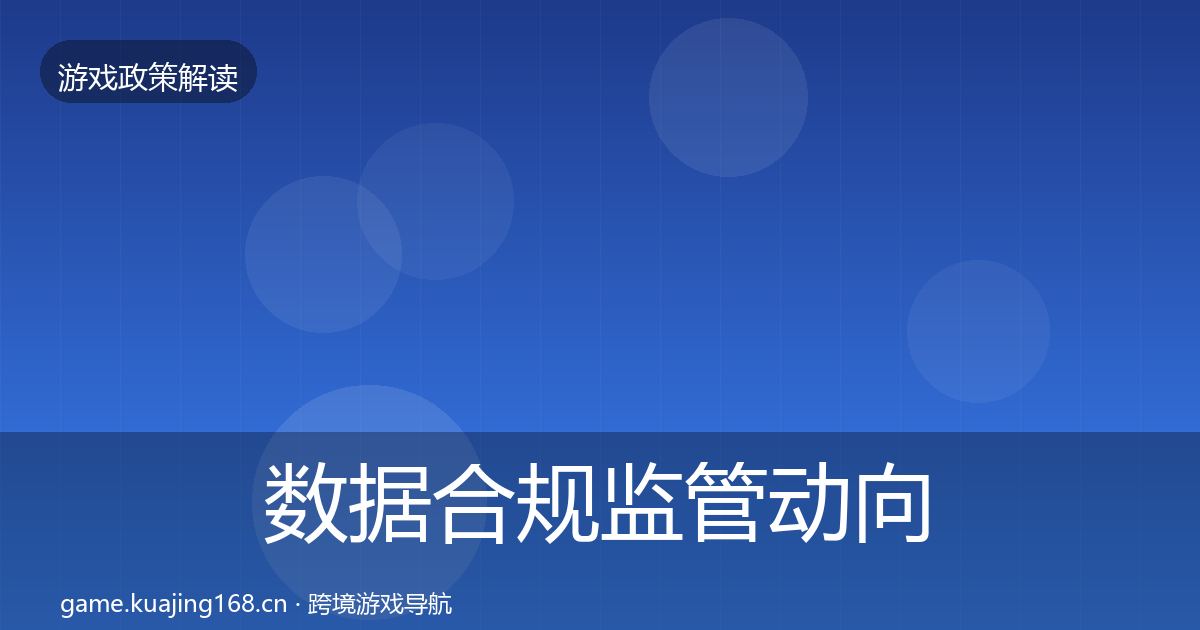 数据合规监管动向要点梳理·第1316篇