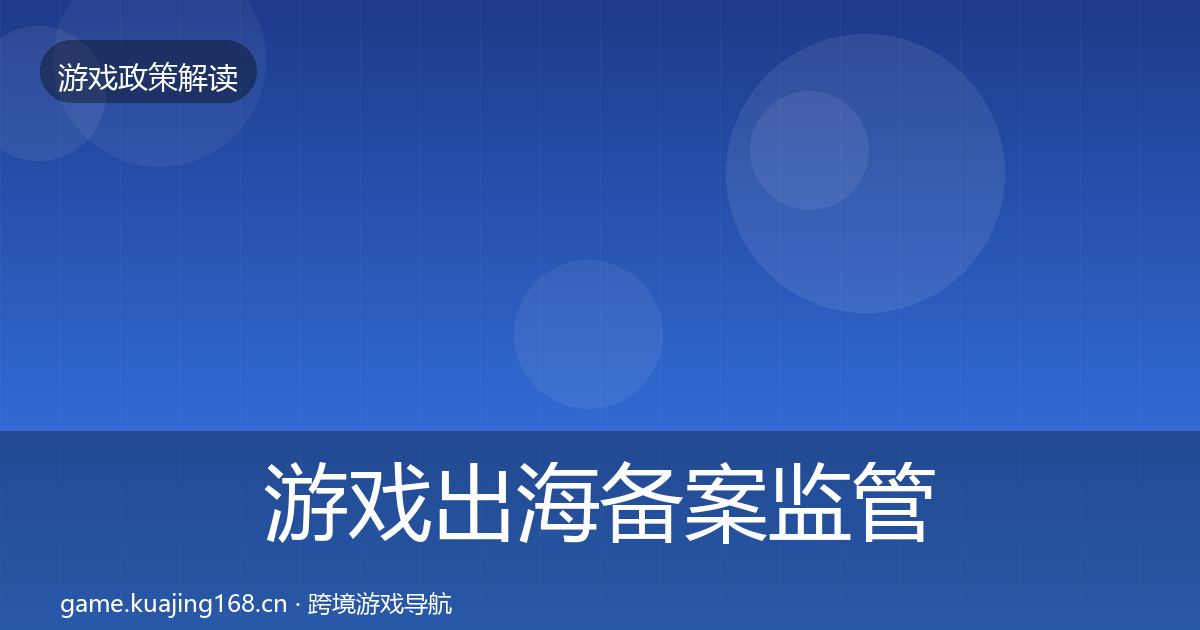 游戏出海备案监管动向入门到进阶·第1316篇