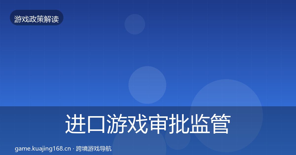 进口游戏审批监管动向全攻略·第1317篇