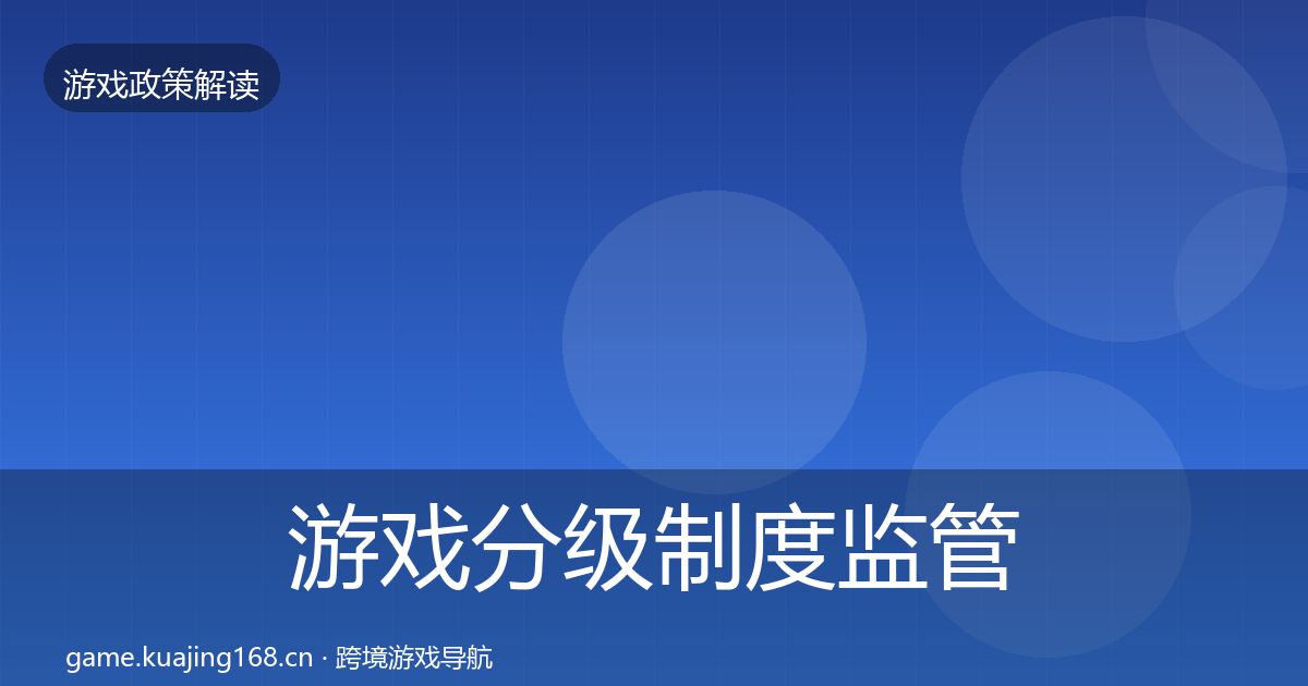 游戏分级制度监管动向实践指南·第1317篇