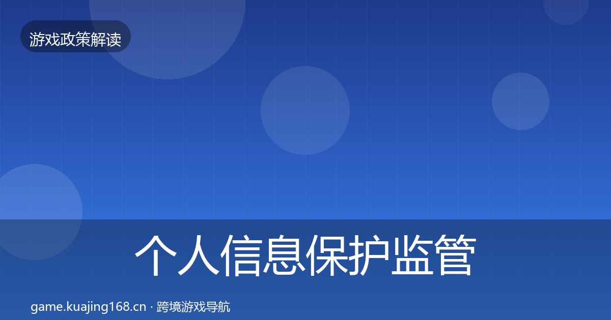 个人信息保护监管动向要点梳理·第1317篇
