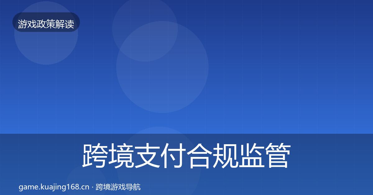 跨境支付合规监管动向入门到进阶·第1317篇