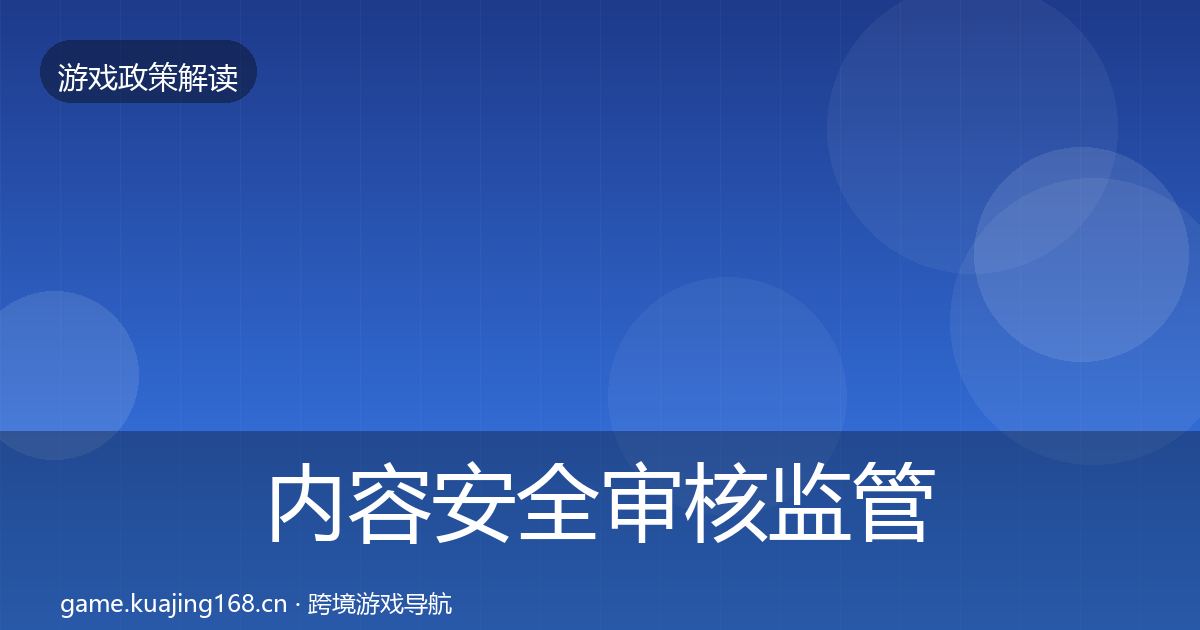 内容安全审核监管动向全攻略·第1318篇