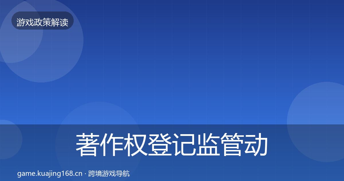 著作权登记监管动向实践指南·第1318篇