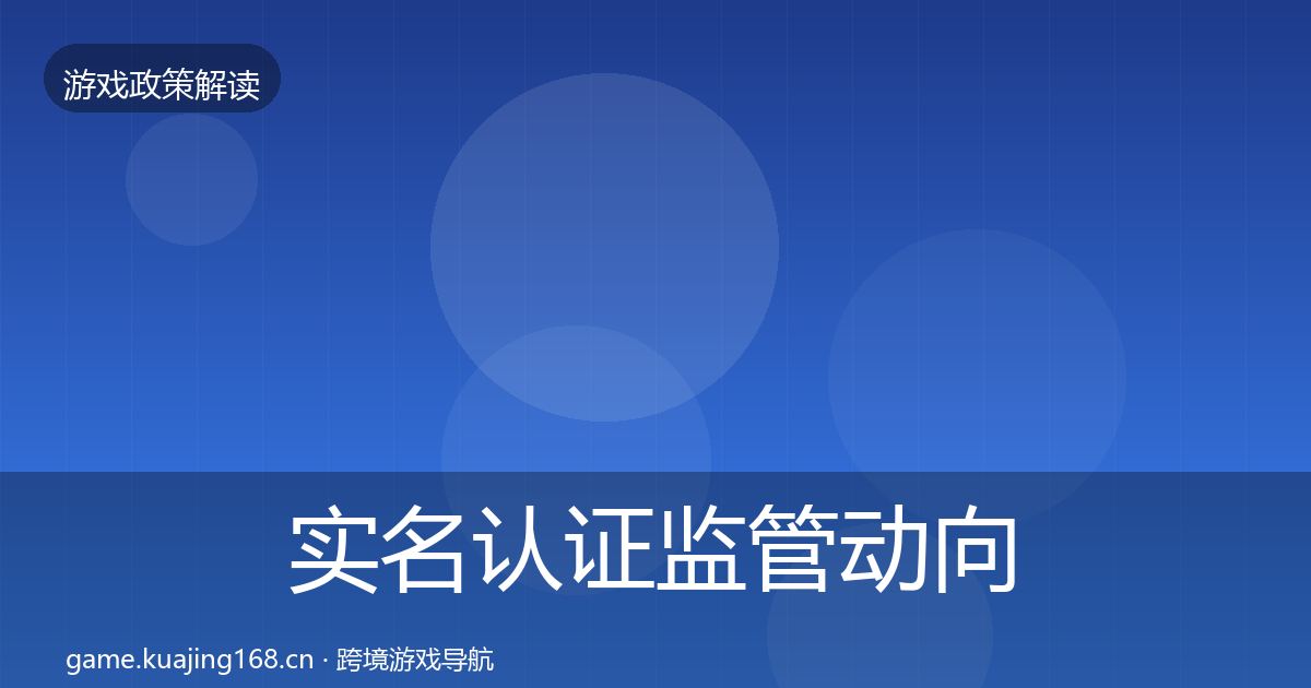 实名认证监管动向要点梳理·第1318篇