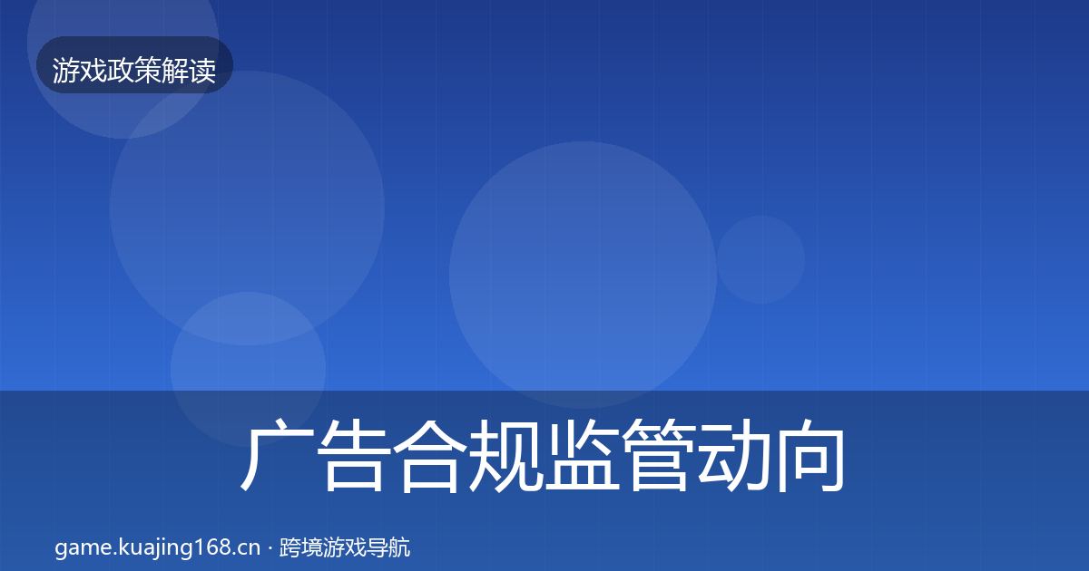 广告合规监管动向入门到进阶·第1318篇