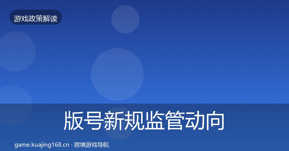 版号新规监管动向全攻略·第1319篇
