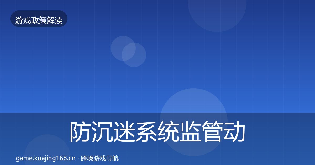 防沉迷系统监管动向实践指南·第1319篇