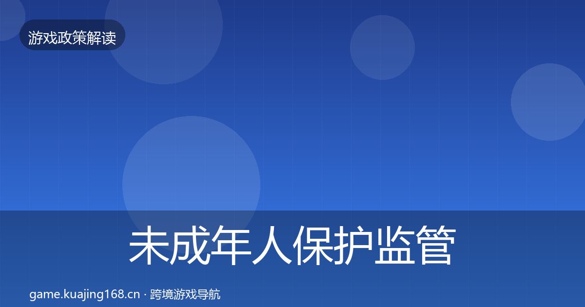 未成年人保护监管动向要点梳理·第1319篇