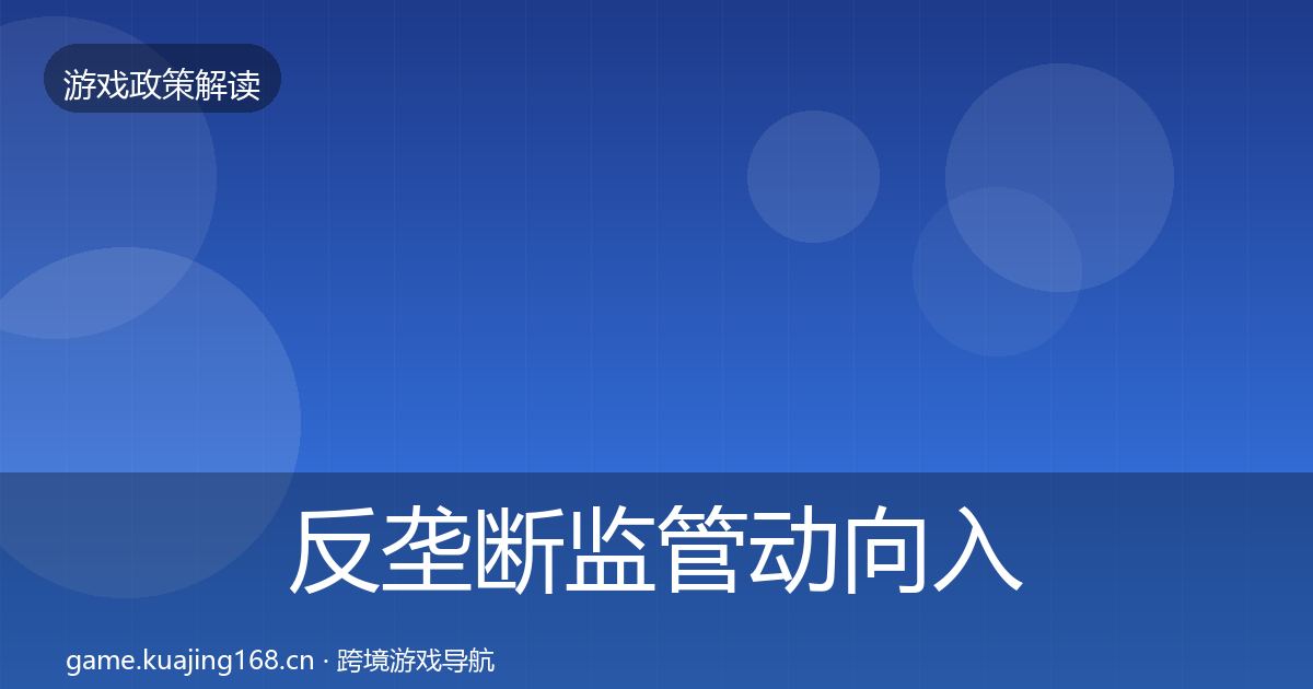 反垄断监管动向入门到进阶·第1319篇