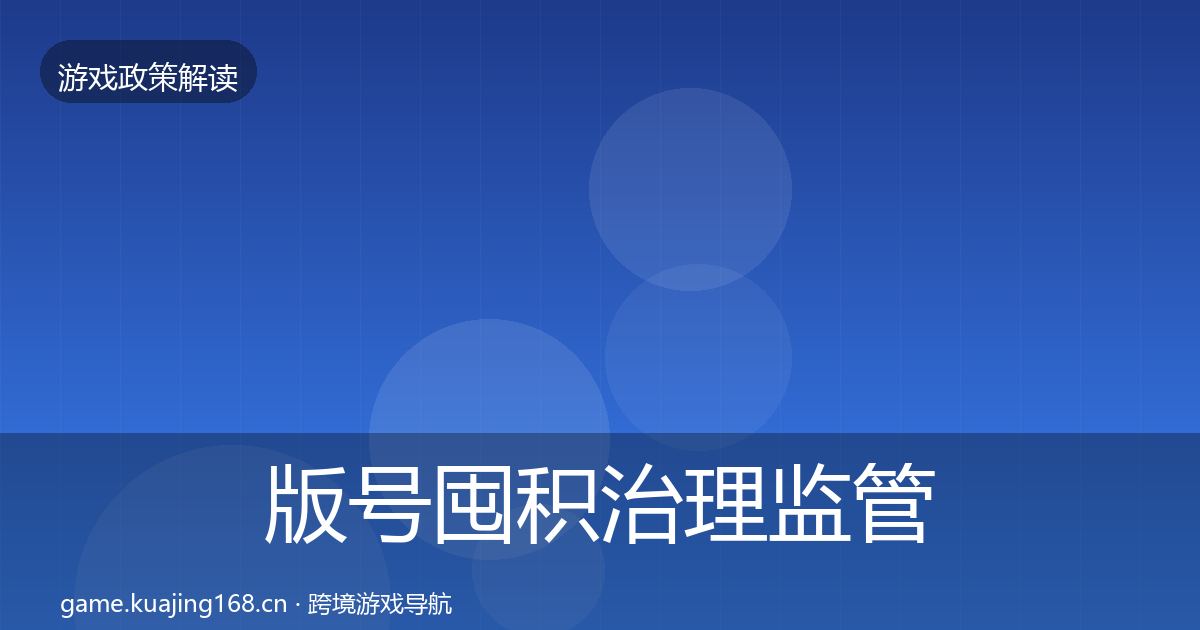 版号囤积治理监管动向全攻略·第1320篇