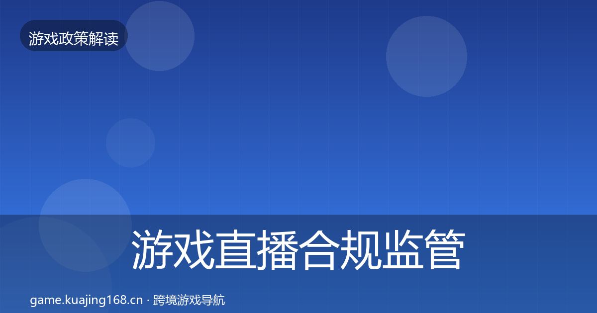 游戏直播合规监管动向实践指南·第1320篇