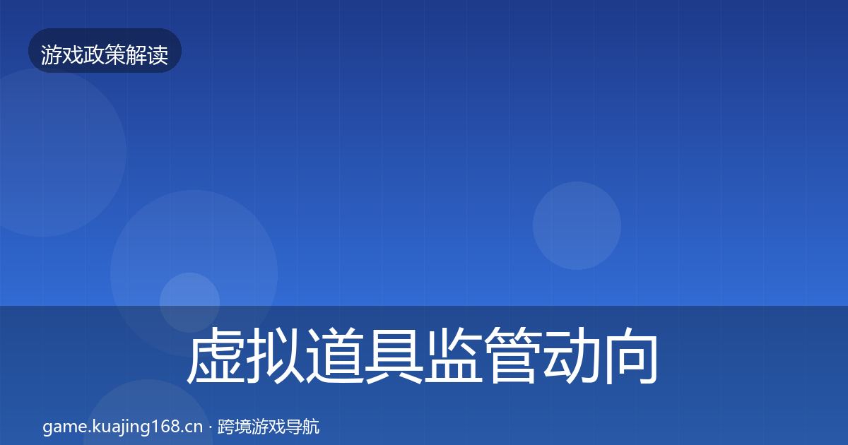 虚拟道具监管动向要点梳理·第1320篇