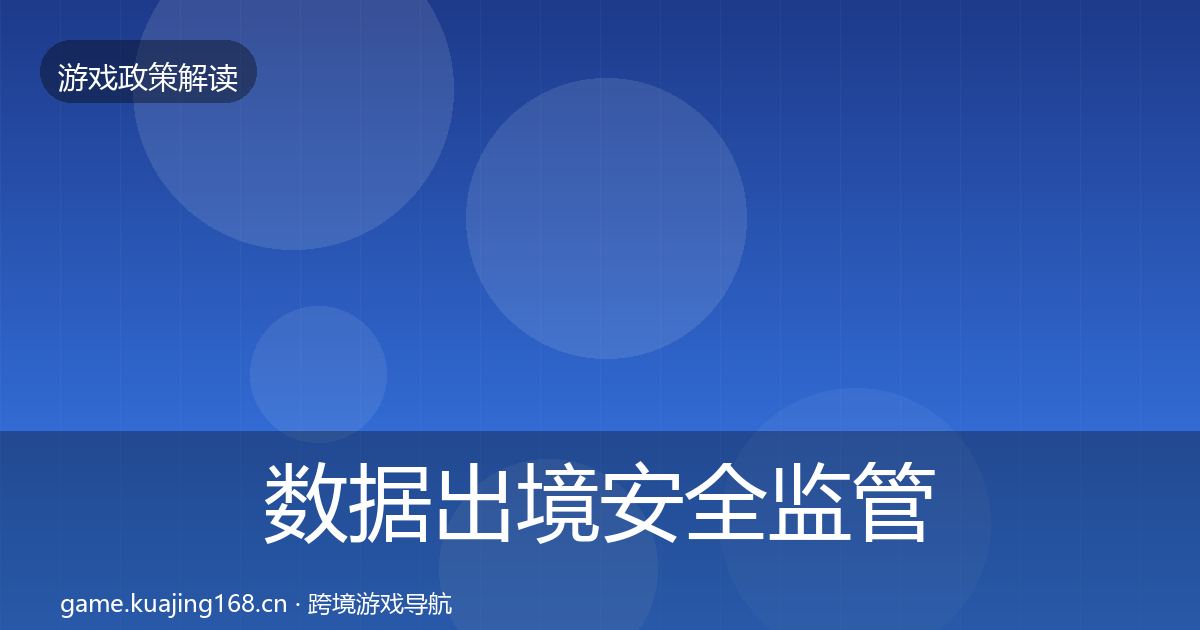 数据出境安全监管动向入门到进阶·第1320篇