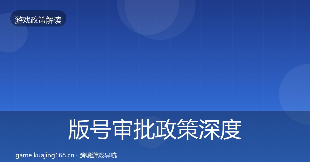 版号审批政策深度解读全攻略·第1321篇