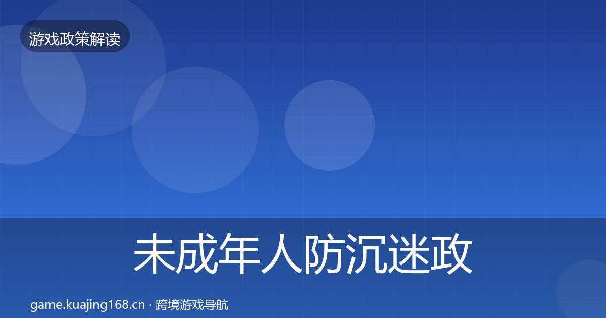 未成年人防沉迷政策深度解读实践指南·第1321篇