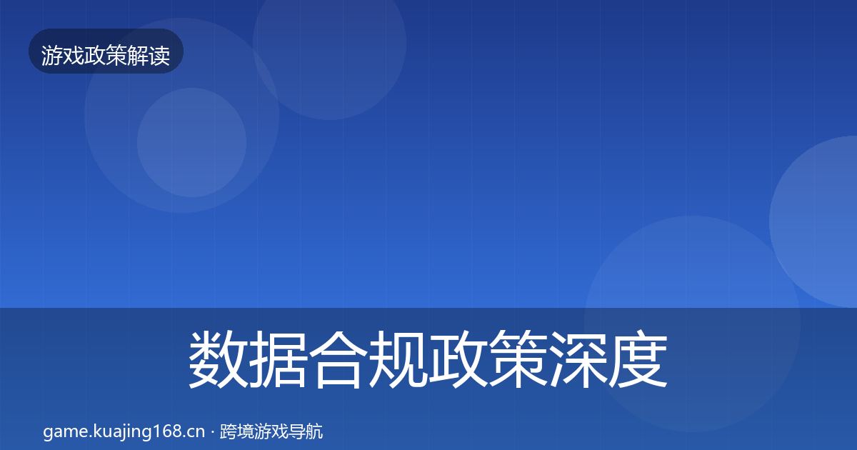 数据合规政策深度解读要点梳理·第1321篇