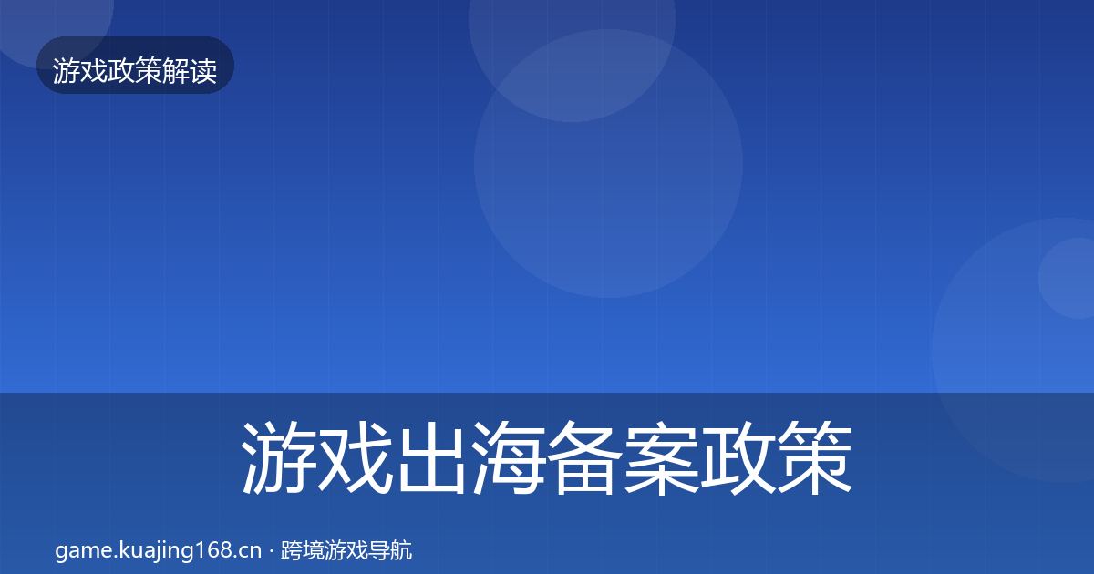 游戏出海备案政策深度解读入门到进阶·第1321篇