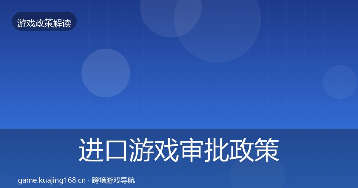 进口游戏审批政策深度解读全攻略·第1322篇