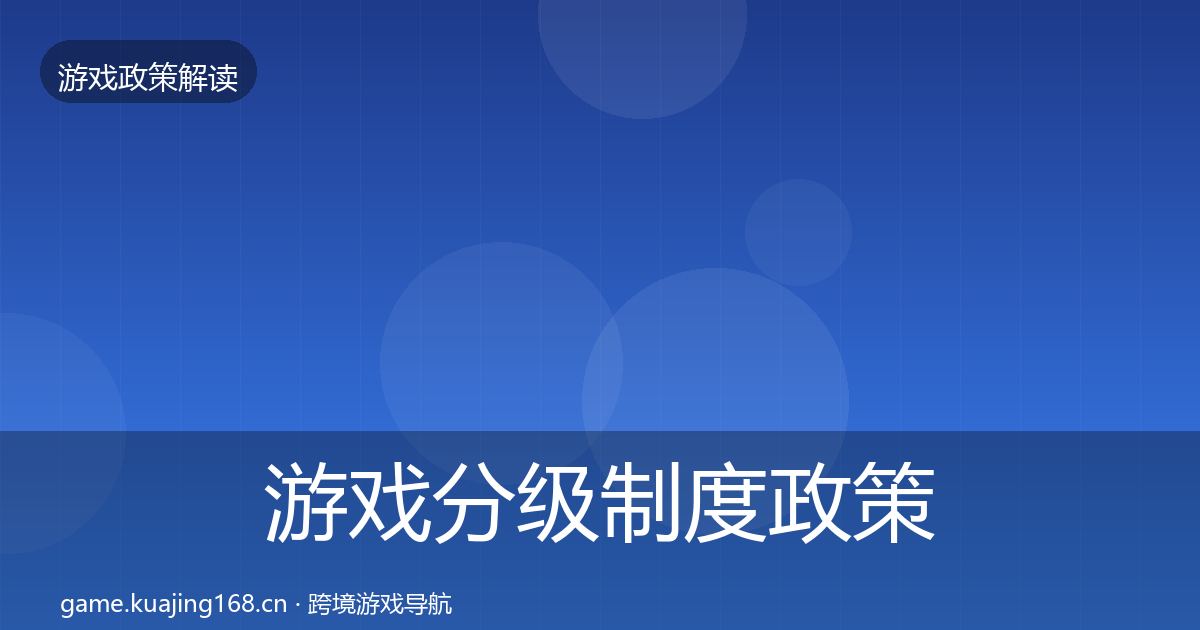 游戏分级制度政策深度解读实践指南·第1322篇
