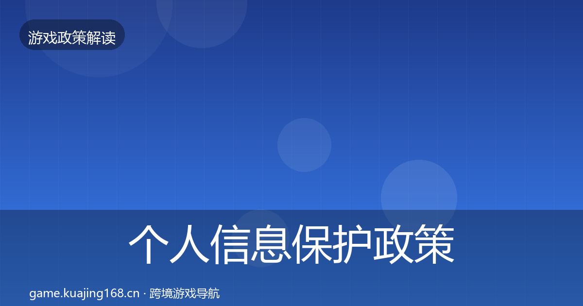 个人信息保护政策深度解读要点梳理·第1322篇