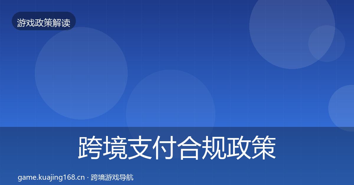 跨境支付合规政策深度解读入门到进阶·第1322篇