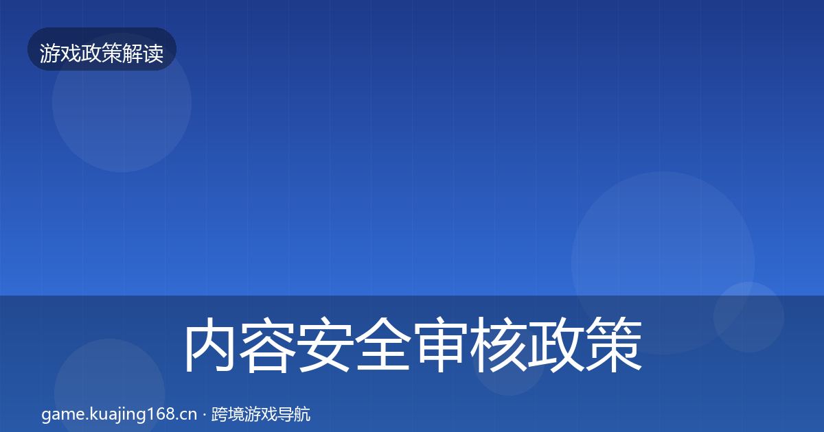 内容安全审核政策深度解读全攻略·第1323篇