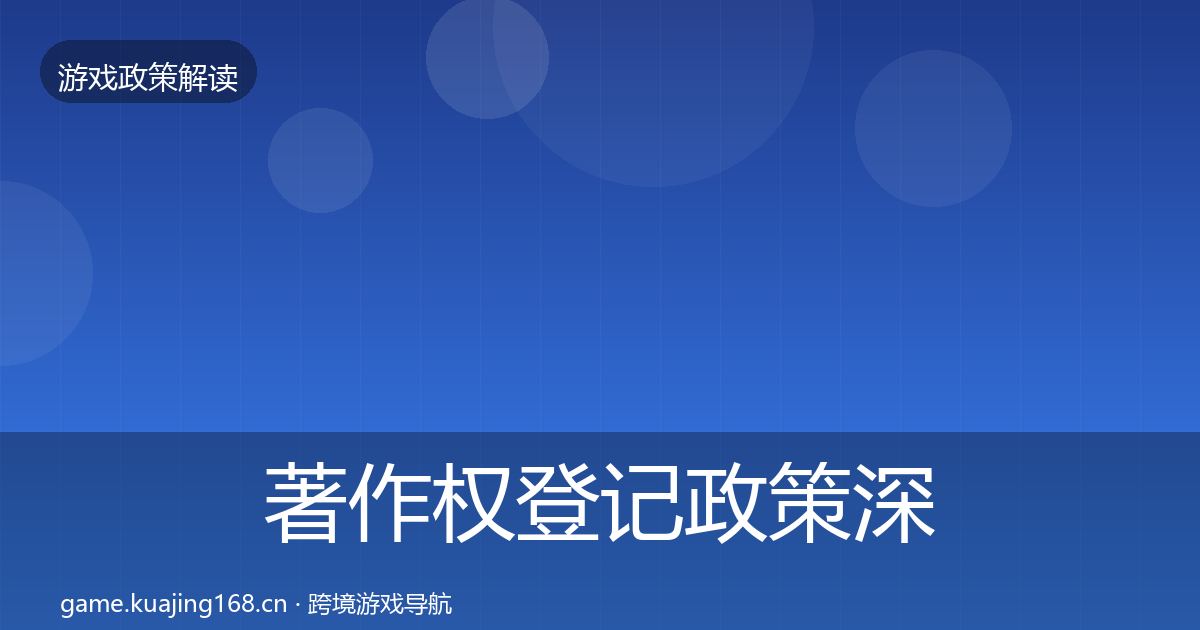 著作权登记政策深度解读实践指南·第1323篇