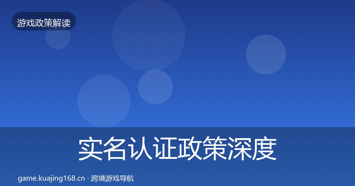 实名认证政策深度解读要点梳理·第1323篇