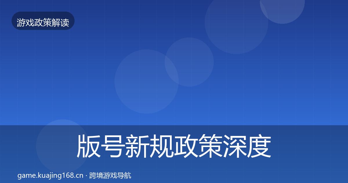 版号新规政策深度解读全攻略·第1324篇