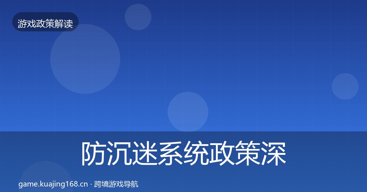 防沉迷系统政策深度解读实践指南·第1324篇