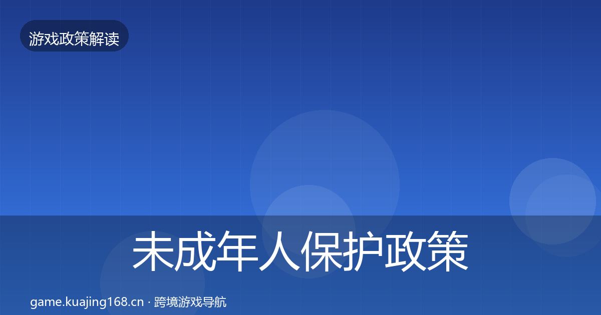 未成年人保护政策深度解读要点梳理·第1324篇