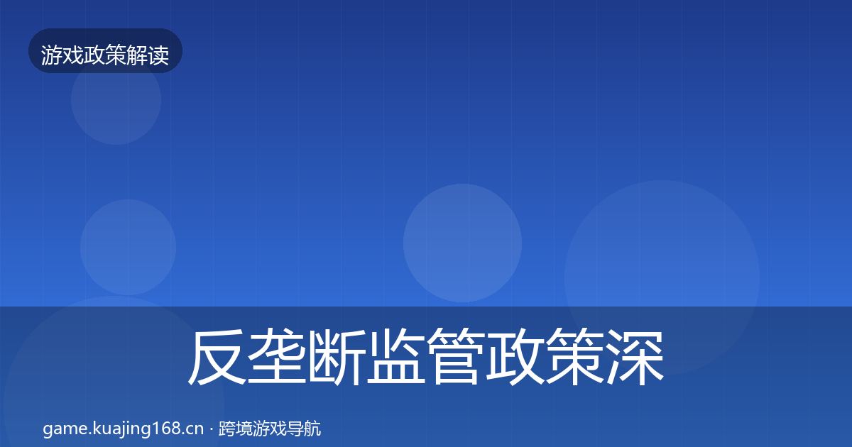反垄断监管政策深度解读入门到进阶·第1324篇
