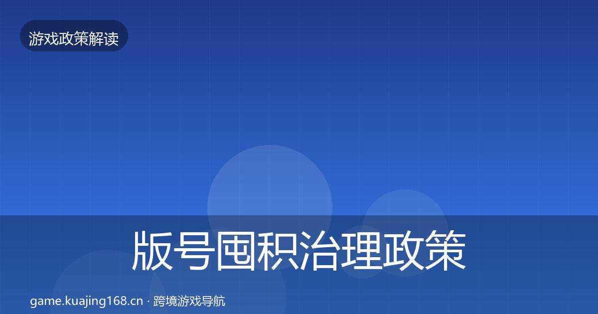 版号囤积治理政策深度解读全攻略·第1325篇