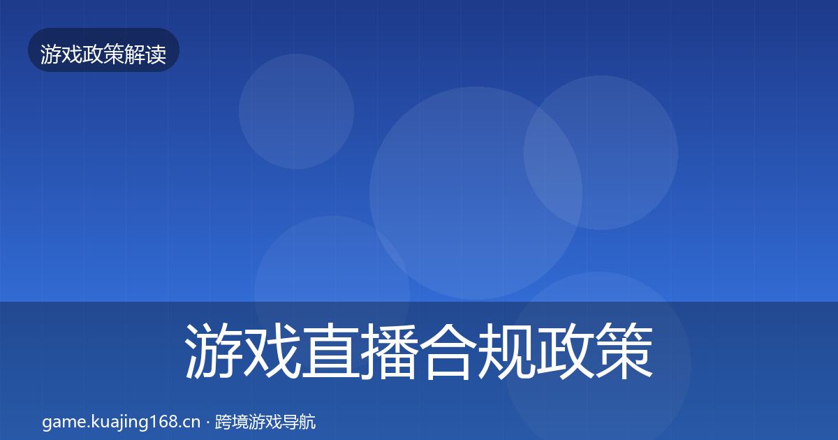 游戏直播合规政策深度解读实践指南·第1325篇