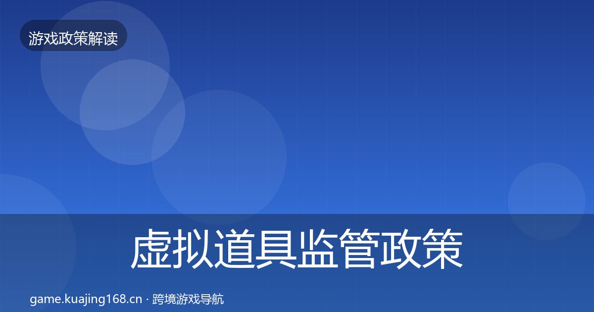 虚拟道具监管政策深度解读要点梳理·第1325篇