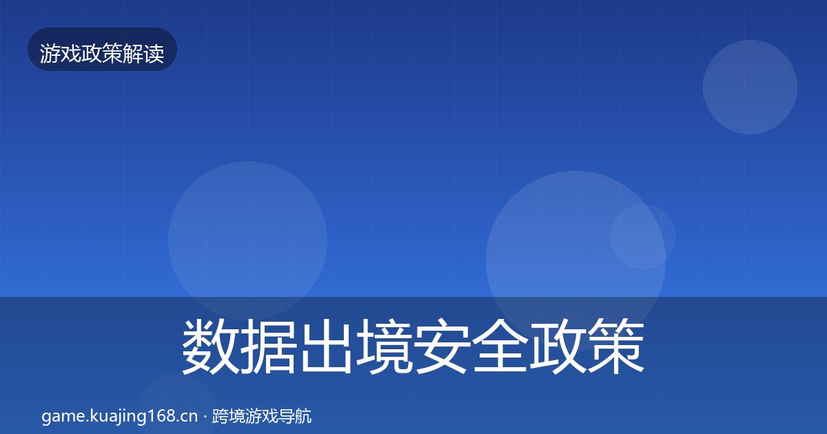 数据出境安全政策深度解读入门到进阶·第1325篇