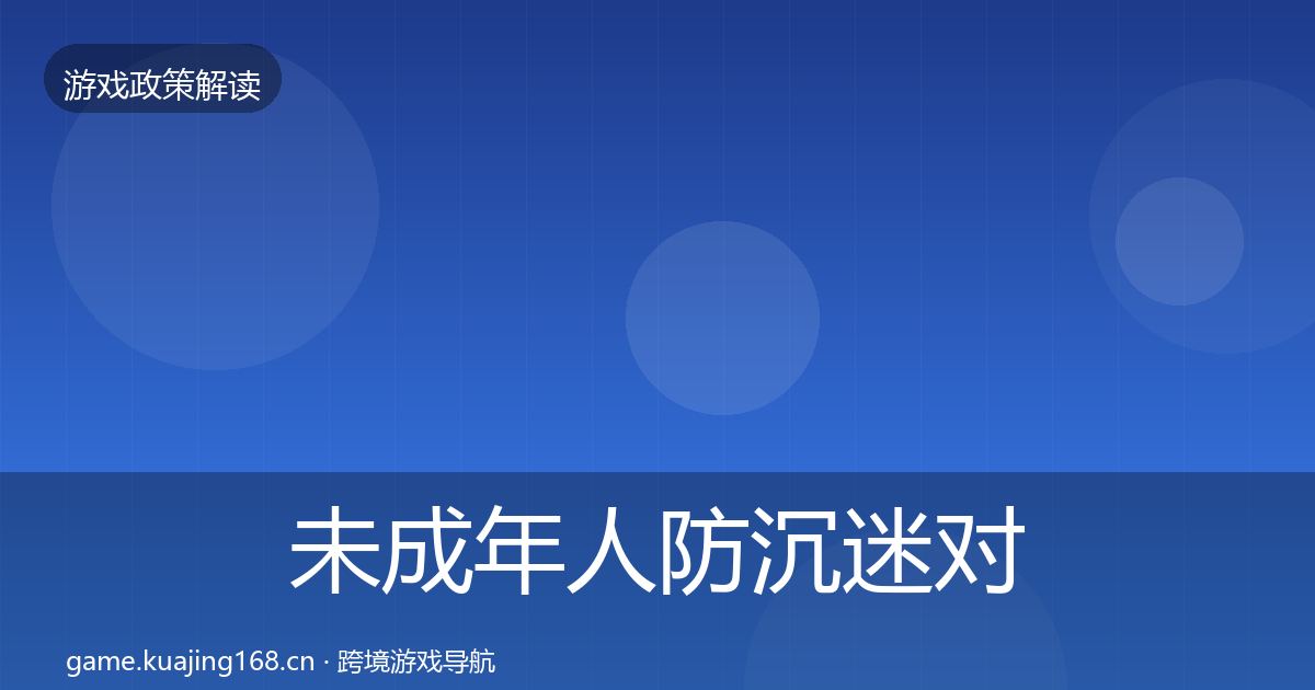 未成年人防沉迷对企业的影响分析实践指南·第1326篇