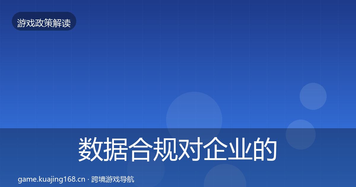 数据合规对企业的影响分析要点梳理·第1326篇