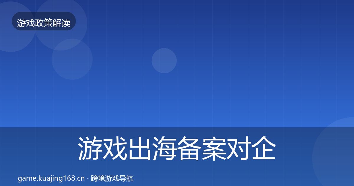 游戏出海备案对企业的影响分析入门到进阶·第1326篇