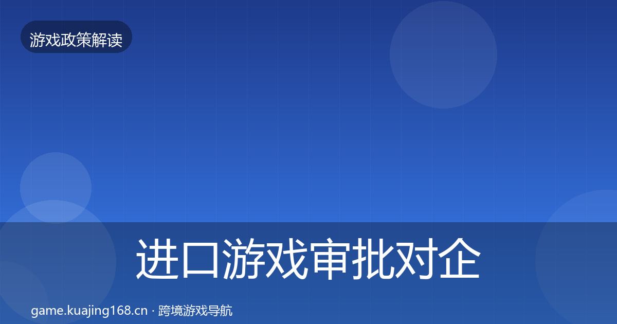 进口游戏审批对企业的影响分析全攻略·第1327篇