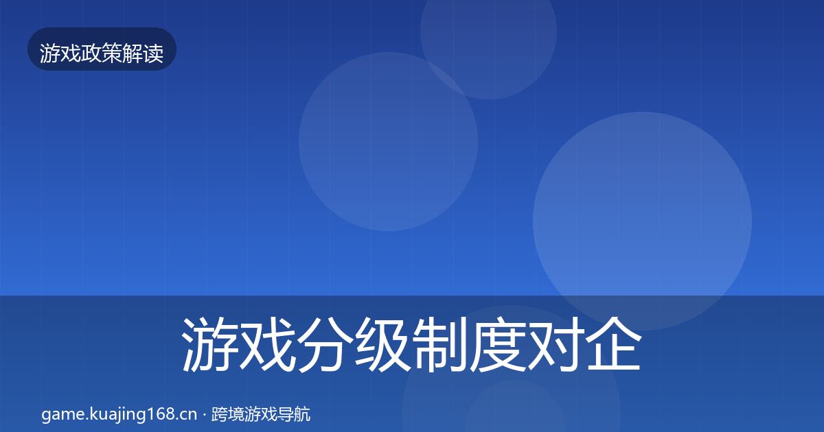 游戏分级制度对企业的影响分析实践指南·第1327篇