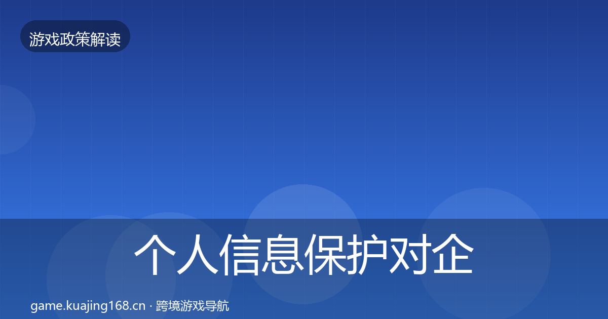 个人信息保护对企业的影响分析要点梳理·第1327篇