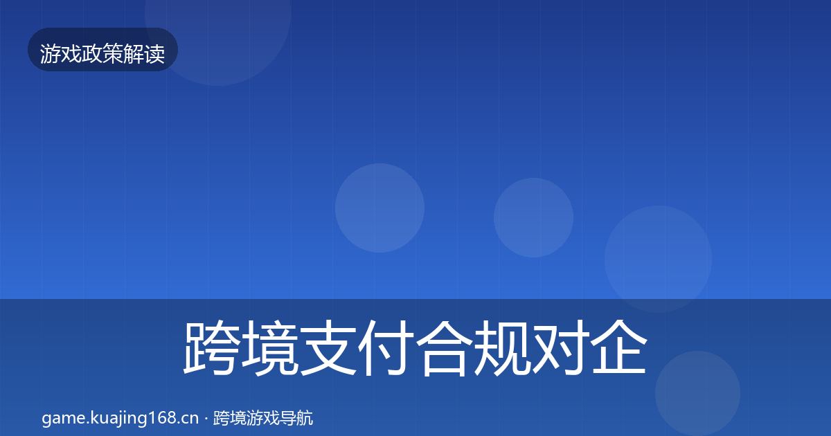 跨境支付合规对企业的影响分析入门到进阶·第1327篇