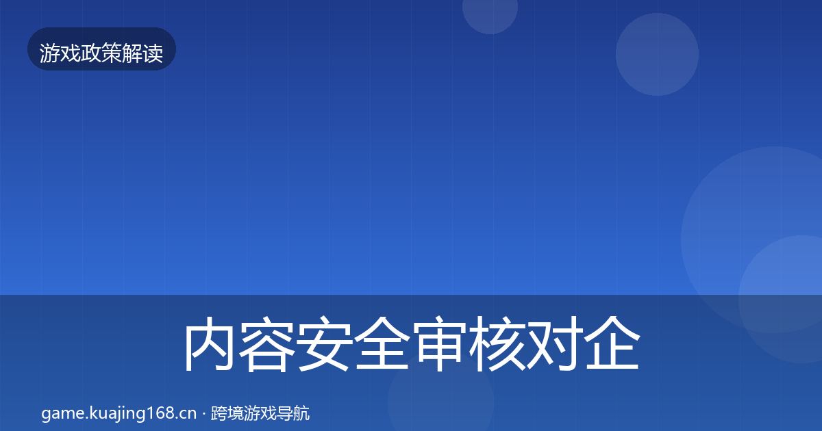 内容安全审核对企业的影响分析全攻略·第1328篇