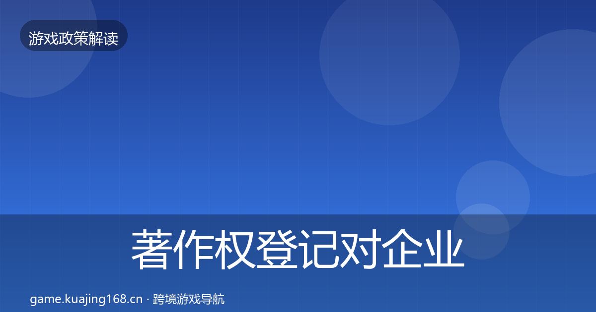 著作权登记对企业的影响分析实践指南·第1328篇